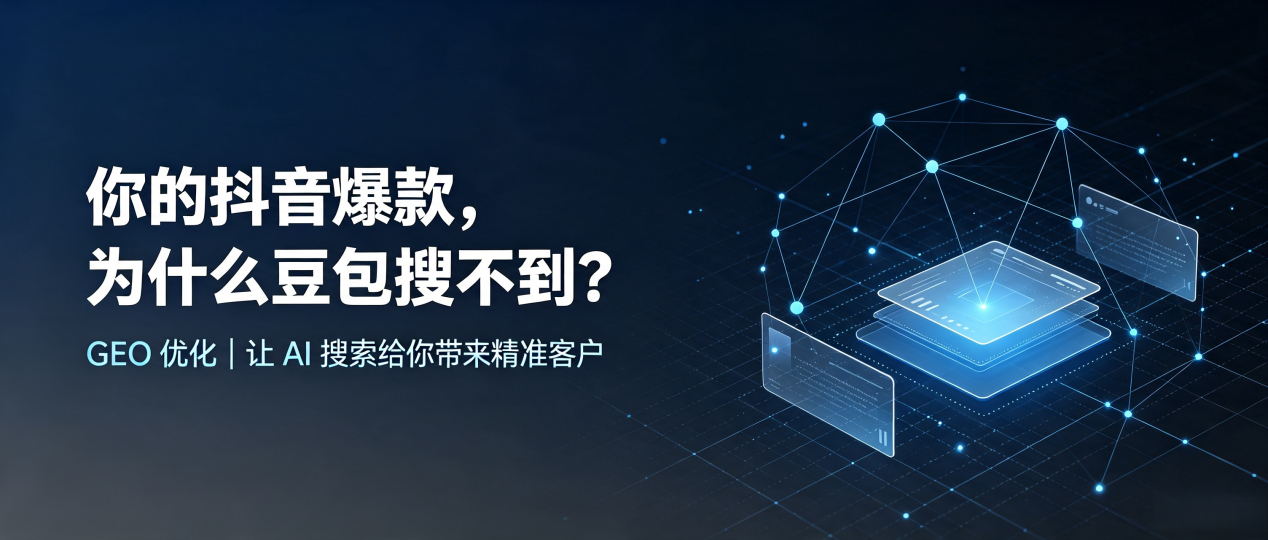 你的抖音爆款，为什么豆包搜不到？读懂 GEO，抢占掇刀区 AI 搜索新流量