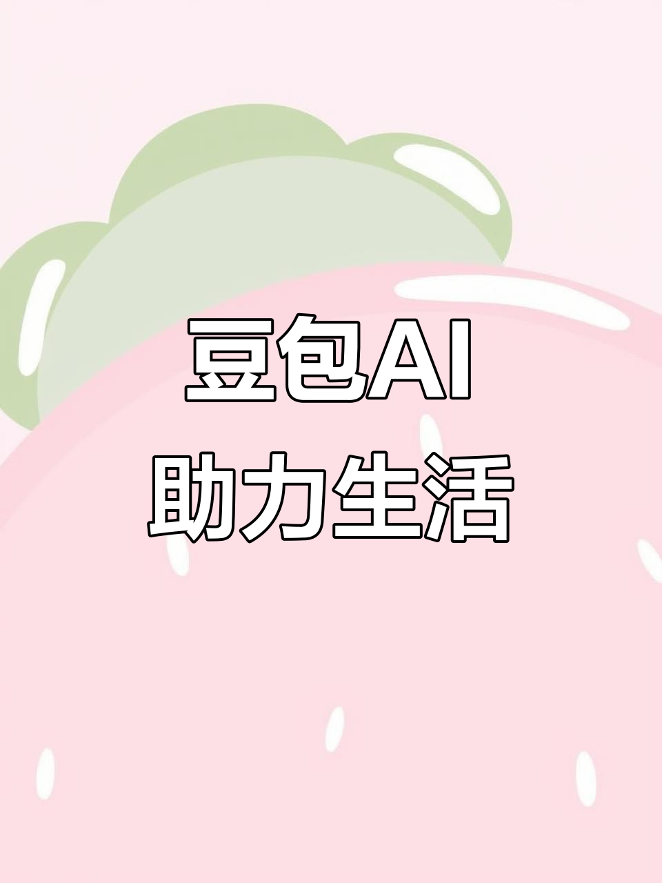 掇刀区AI搜索应用普及 豆包搜索优化健全品牌内容传播渠道